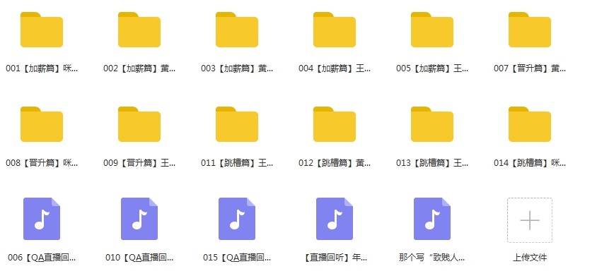 咪蒙教你月薪5万系列教程音频合集[M4A/MP3/221.32MB]百度云网盘下载