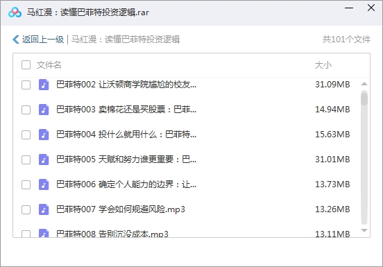 价值199元跟着巴菲特学赚钱 马红漫：读懂巴菲特投资逻辑音频合集[MP3/1.03GB]百度云网盘下载