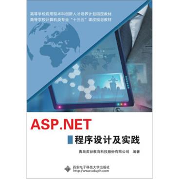 ASP.NET程序设计及实践