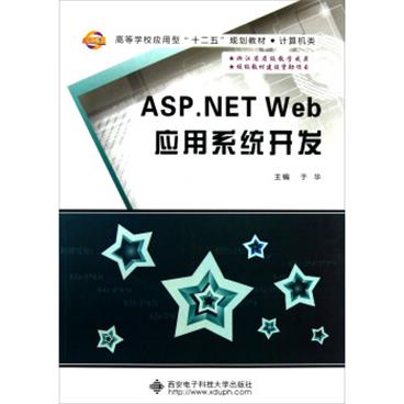 计算机类高等学校应用型十二五规划教材：ASP.NETWeb应用系统开发