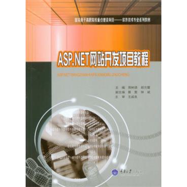 ASP.NET网站开发项目教程