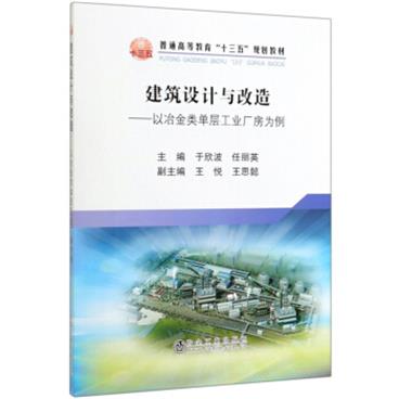 建筑设计与改造：以冶金类单层工业厂房为例/普通高等教育“十三五”规划教材