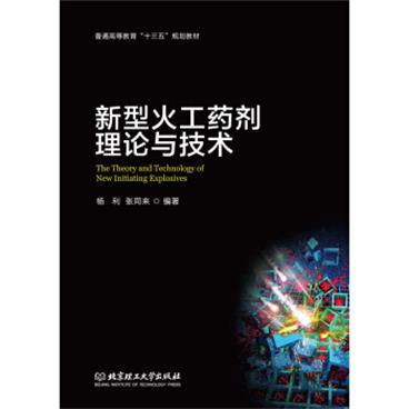 新型火工药剂理论与技术[TheTheoryandTechnologyofNewInitiatingExplos]