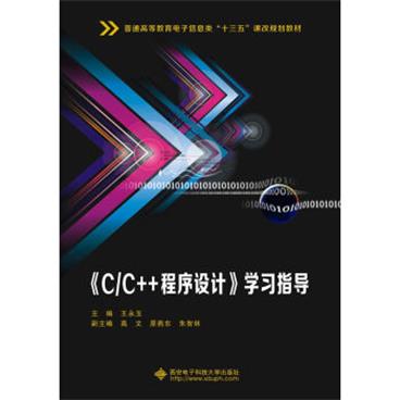 C/C++程序设计学习指导