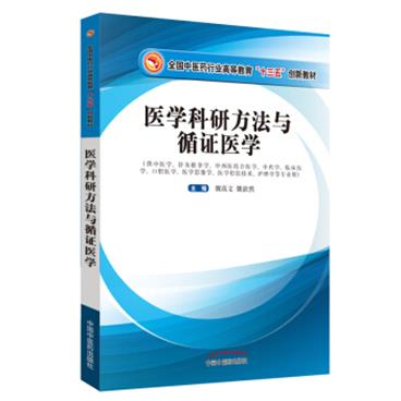 医学科研方法与循证医学/全国中医药行业高等教育“十三五”创新教材