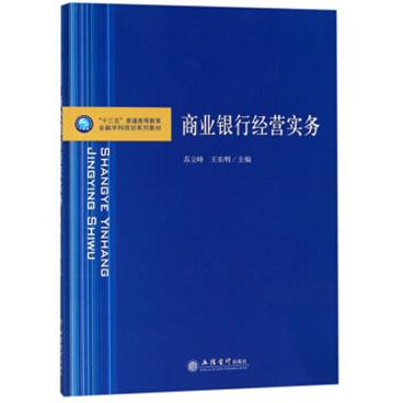 商业银行经营实务/“十三五”普通高等教育金融学科规划系列教材