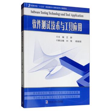 软件测试技术与工具应用[SoftwareTestingTechnologyandToolApplication]