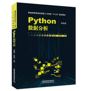 Python数据分析