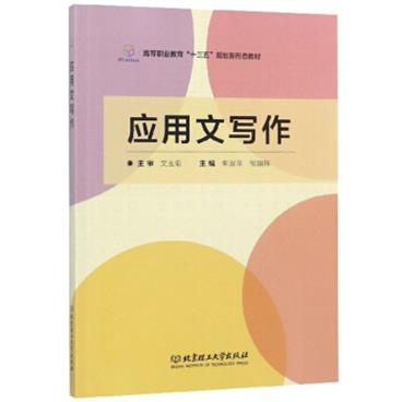 应用文写作/高等职业教育“十三五”规划新形态教材