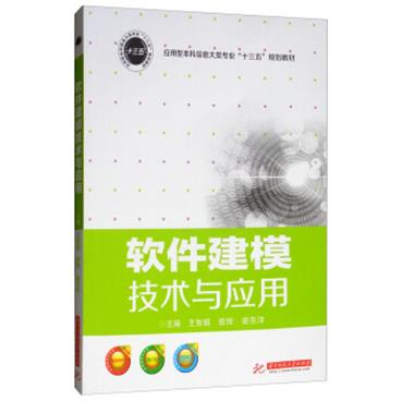 软件建模技术与应用/应用型本科信息大类专业“十三五”规划教材