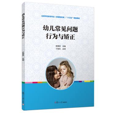 幼儿常见问题行为与矫正/全国学前教育专业（新课程标准）“十三五”规划教材