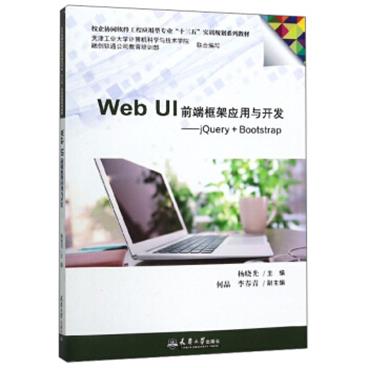 WebUI前端框架应用与开发：jQuery+Bootstrap