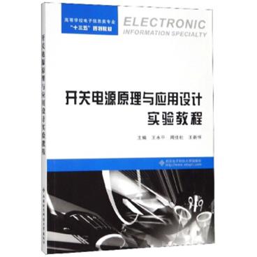 开关电源原理与应用设计实验教程