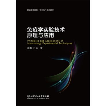 免疫学实验技术原理与应用[PrinciplesandApplicationsofImmunologyExperime]