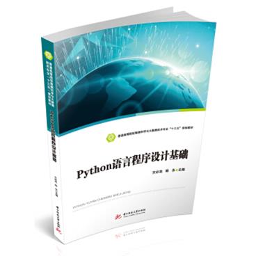 Python语言程序设计基础