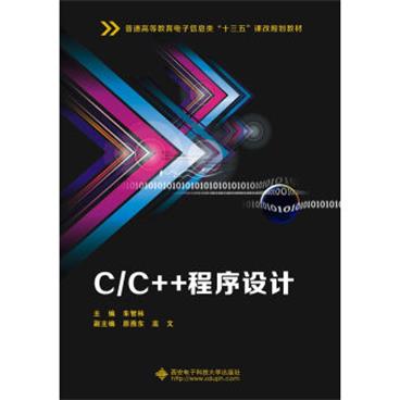 C/C++程序设计