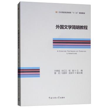 外国文学简明教程[AConciseTextbookofForeignLiterature]