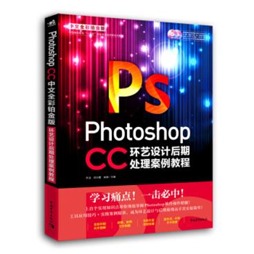 PhotoshopCC中文全彩铂金版环艺设计后期处理案例教程