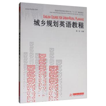 城乡规划英语教程/普通高等院校城乡规划专业“十三五”精品教材[EnglishCourseforUrban-ruralPlanning]