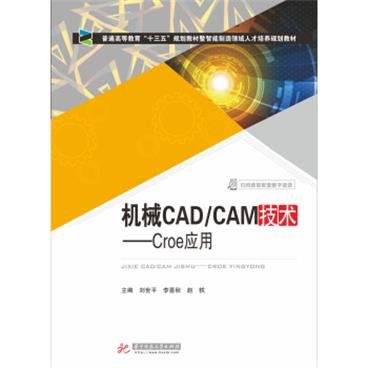 机械CAD/CAM技术——Creo应用