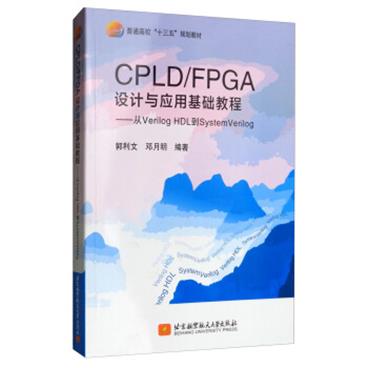 CPLD/FPGA设计与应用基础教程：从VerilogHDL到SystemVerilog