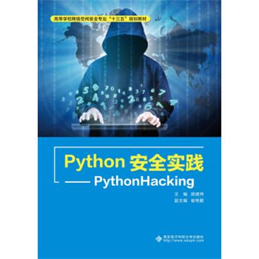 Python安全实践：PythonHacking