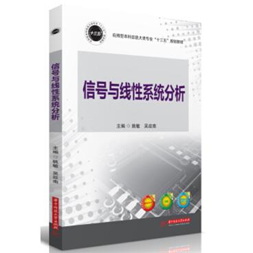 信号与线性系统分析/应用型本科信息大类专业“十三五”规划教材