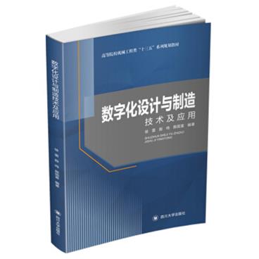 数字化设计与制造技术及应用