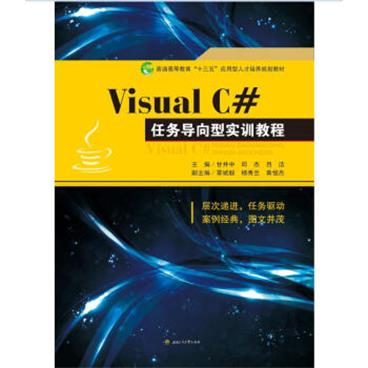 VisualC#任务导向型实训教程