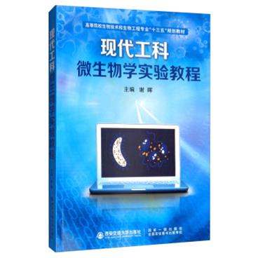 现代工科微生物学实验教程/高等院校生物技术和生物工程专业“十三五”规划教材