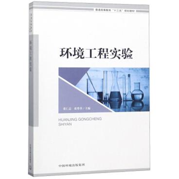 环境工程实验/普通高等教育“十三五”规划教材