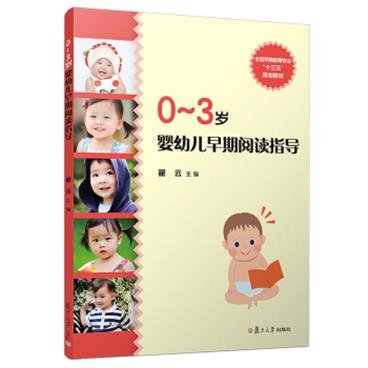 0-3岁婴幼儿早期阅读指导/全国早期教育专业“十三五”规划教材