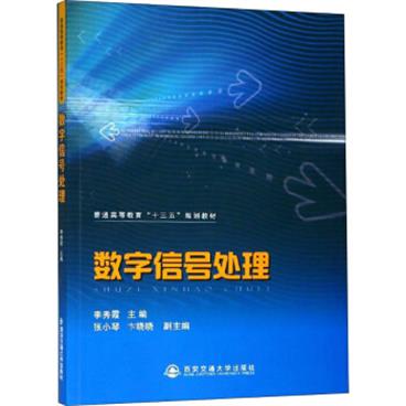 数字信号处理/普通高等教育“十三五”规划教材