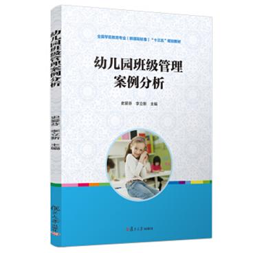 幼儿园班级管理案例分析/全国学前教育专业（新课程标准）“十三五”规划教材