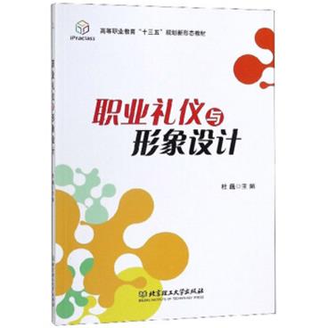 职业礼仪与形象设计/高等职业教育“十三五”规划新形态教材