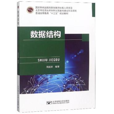 数据结构/普通高等教育“十三五”规划教材