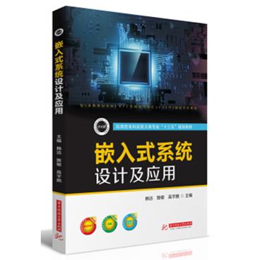 嵌入式系统设计及应用/应用型本科信息大类专业“十三五”规划教材