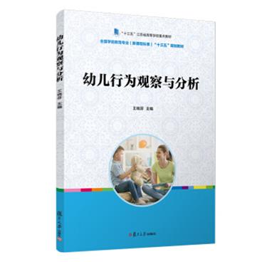 幼儿行为观察与分析/全国学前教育专业（新课程标准）“十三五”规划教材