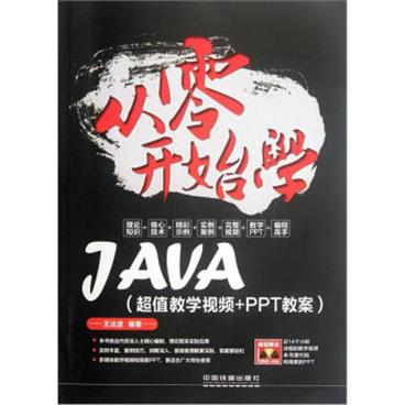 从零开始学JAVA（超值教学视频+PPT教案）（附光盘）