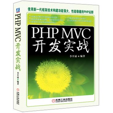 PHPMVC开发实战