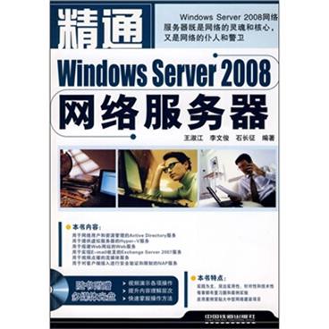 精通WindowsServer2008网络服务器（附光盘）