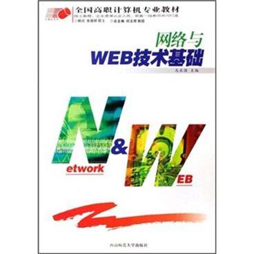 全国高职计算机专业教材：网络与WEB技术基础