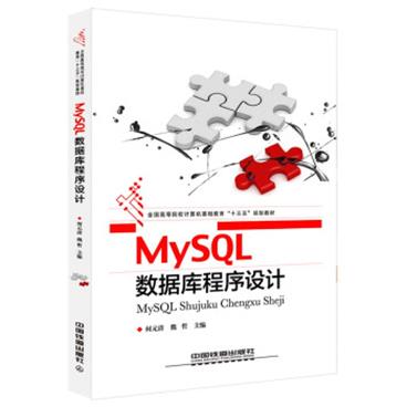 MySQL数据库程序设计(全国高等院校计算机基础教育十三五规划教材)