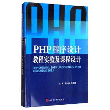 PHP程序设计教程实验及课程设计