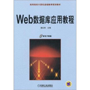 高等院校计算机基础教育规划教材：Web数据库应用教程