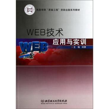 西昌学院“质量工程”资助出版系列教材：WEB技术应用与实训