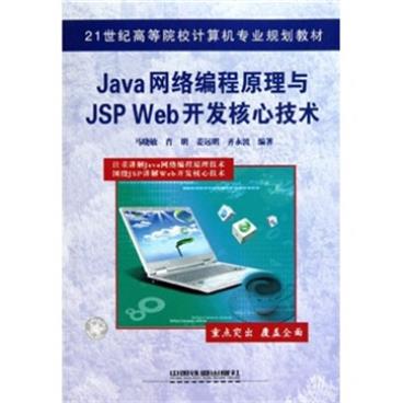 Java网络编程原理与JSPWeb开发核心技术/21世纪高等院校计算机专业规划教材