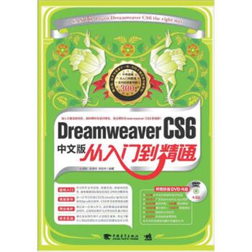 DreamweaverCS6中文版从入门到精通（附光盘）