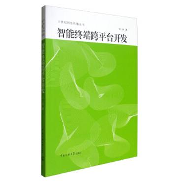 21世纪网络传播丛书：智能终端跨平台开发