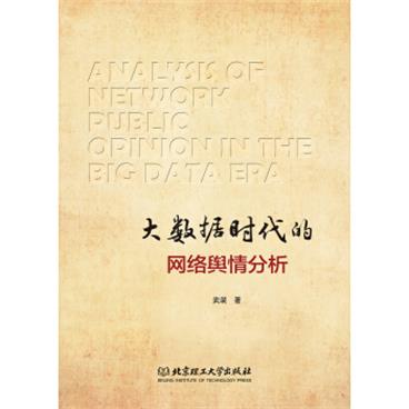 大数据时代的网络舆情分析[AnalysisofNetworkPublicOpinionintheBigData]